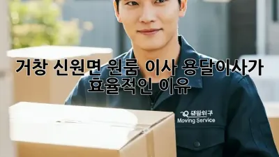 거창 신원면 원룸 이사, 용달이사가 효율적인 이유