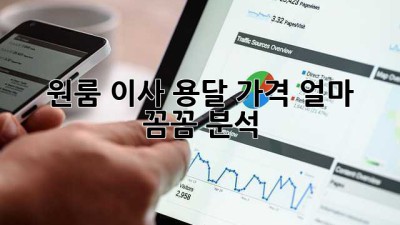 원룸 이사, 용달 가격 얼마? 꼼꼼 분석!