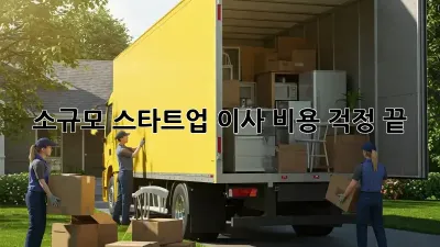 소규모 스타트업, 이사 비용 걱정 끝! 💸