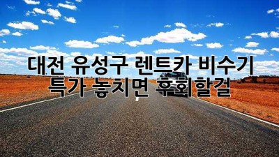 🚗 대전 유성구 렌트카 비수기 특가! 놓치면 후회할걸? 😉
