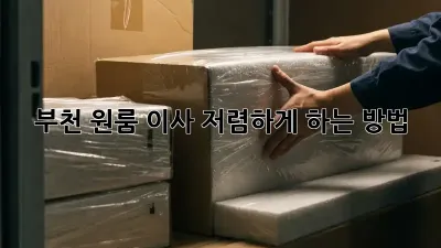 부천 원룸 이사, 저렴하게 하는 방법!