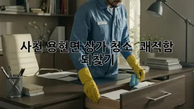 사천 용현면 상가 청소 ✨ 쾌적함 되찾기!